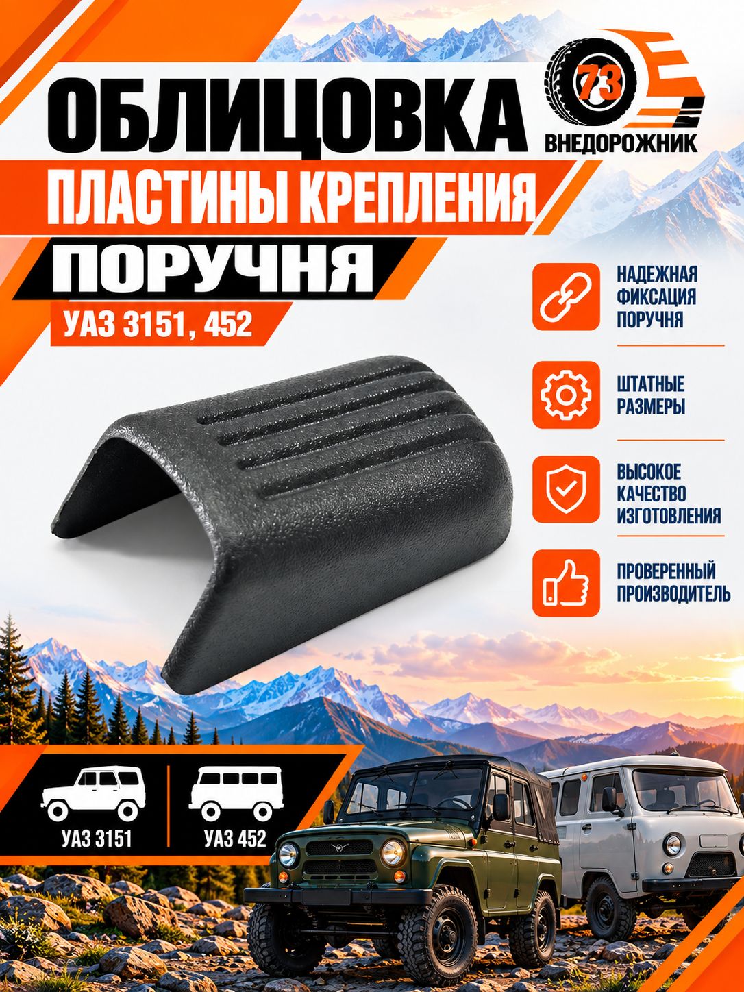 Облицовка пластины крепления поручня УАЗ 3151, 452