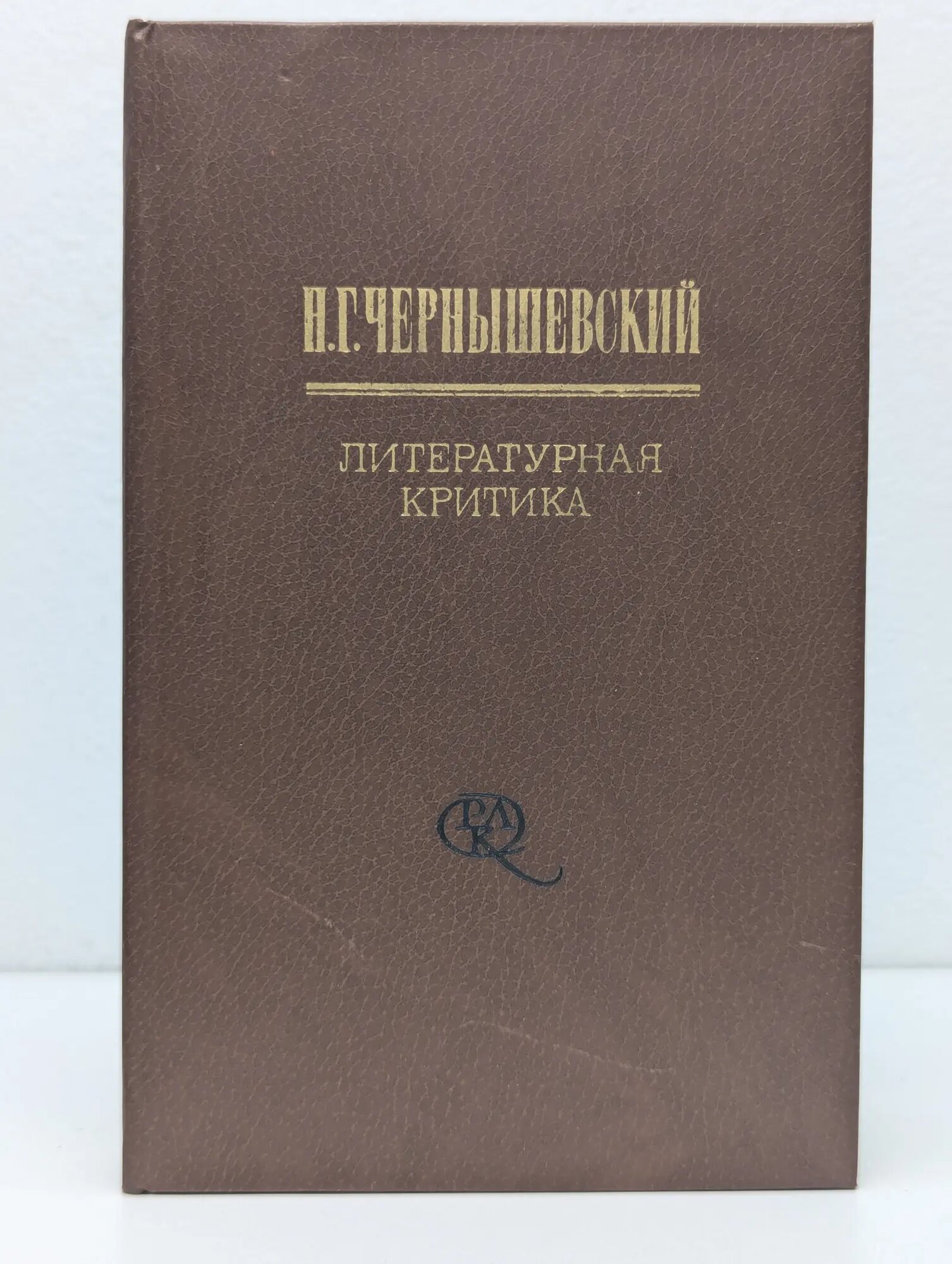 Н. Чернышевский. Литературная критика. Том 2 Чернышевский Николай Гаврилович 1981