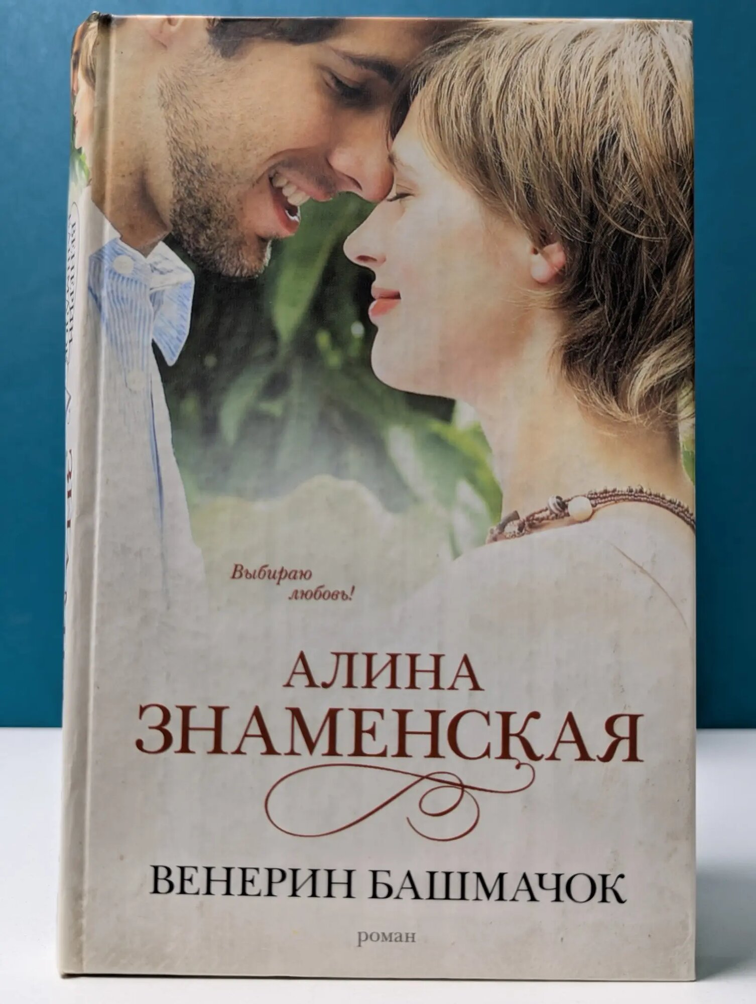 Венерин башмачок Знаменская Алина 2012