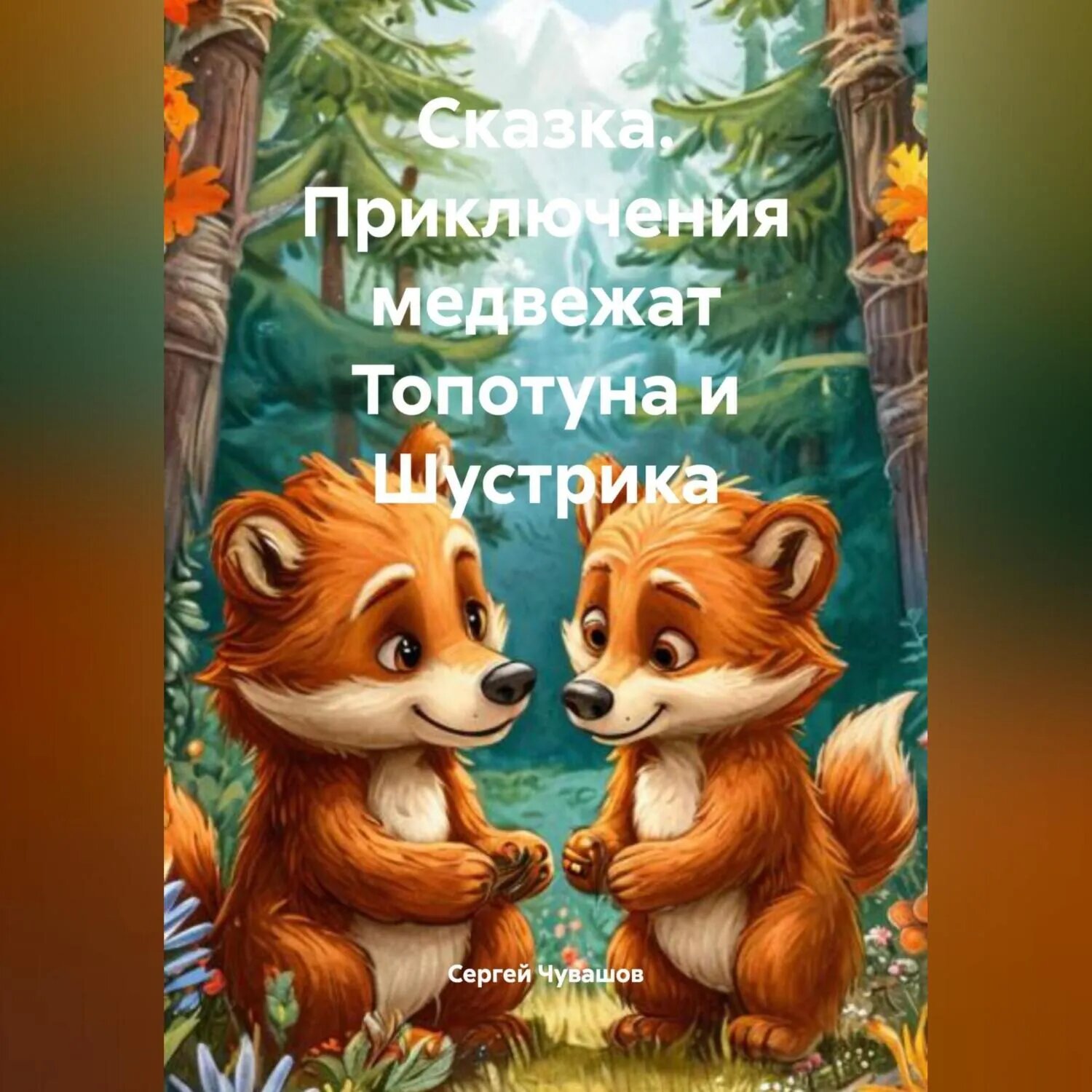 Сказка. Приключения медвежат Топотуна и Шустрика [Аудиокнига]