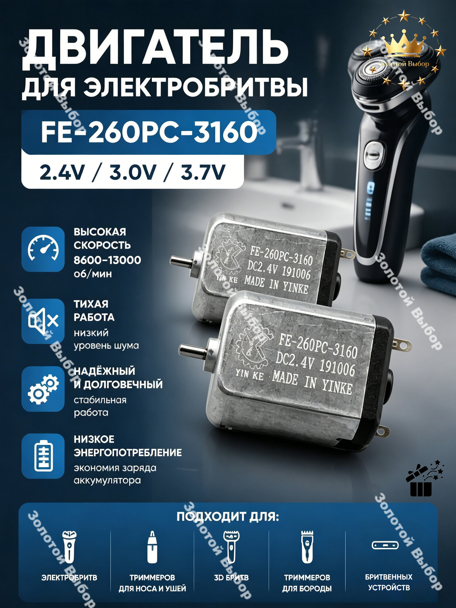 Бритвенный мотор FF260PC-3160*2