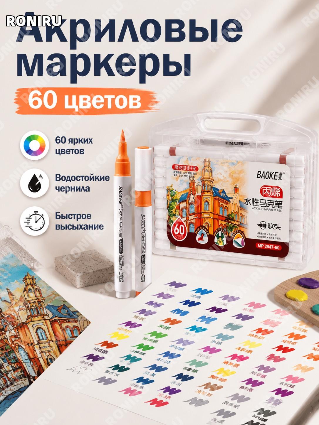Акриловые маркеры MP2947 набор 60 цветов для рисования и DIY, скетчинга, творчества, рукоделия для детей дома.