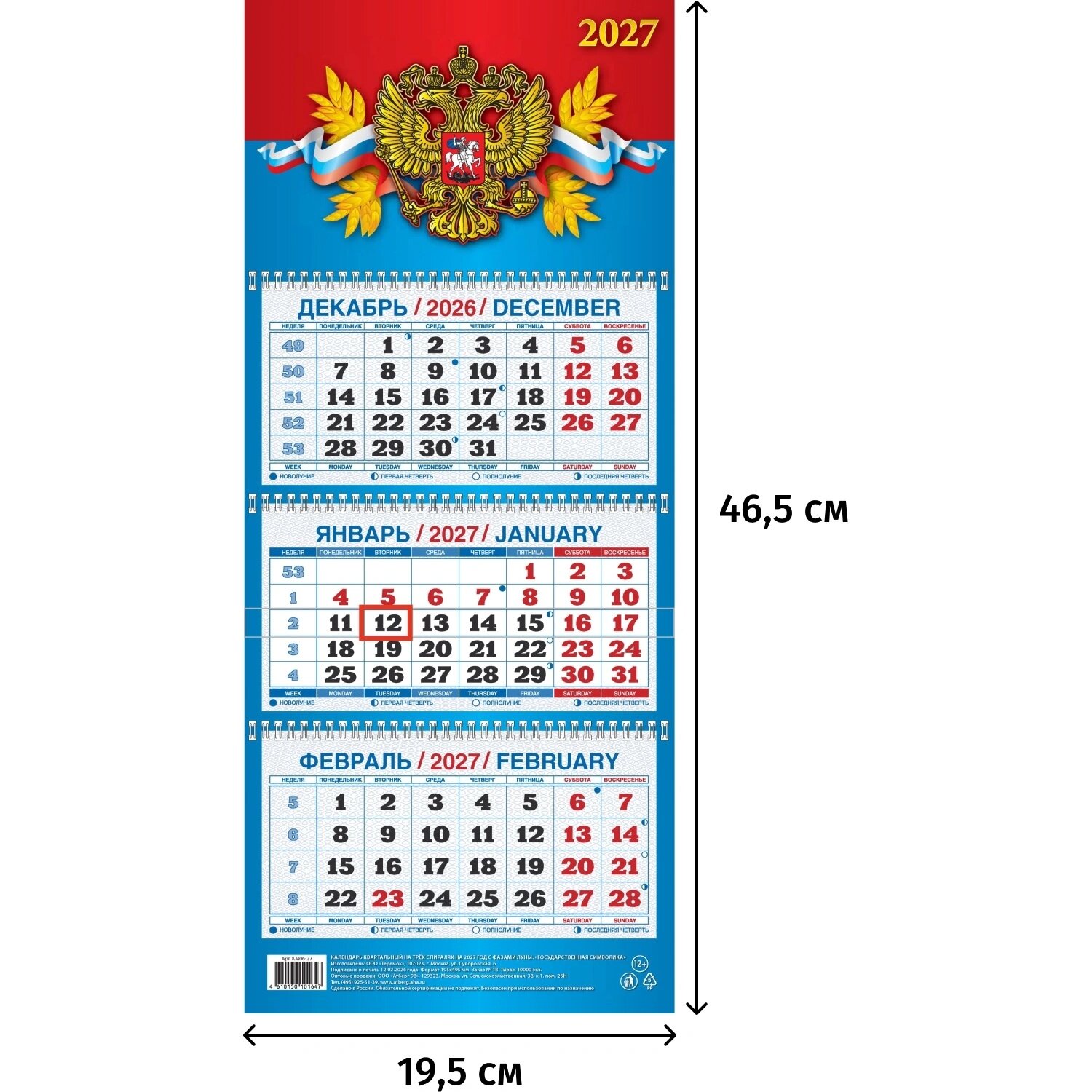 Атберг98 Календарь настенный 3-х блочный квартальный Атберг98 2027 год Государственная символика 19.5x49.5 см (КМ06-27)