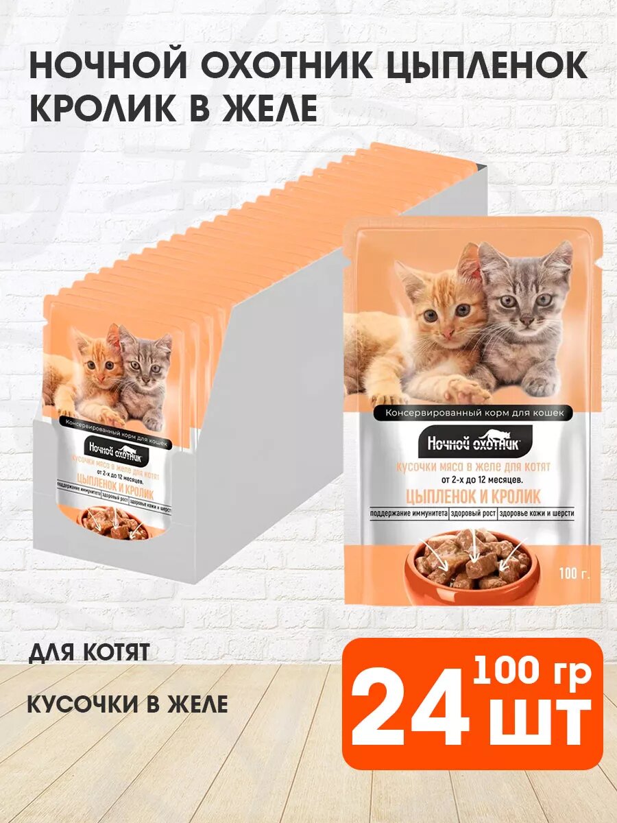 Корм влажный Ночной Охотник для котят, цыпленок и кролик в желе, 100 г 24 шт