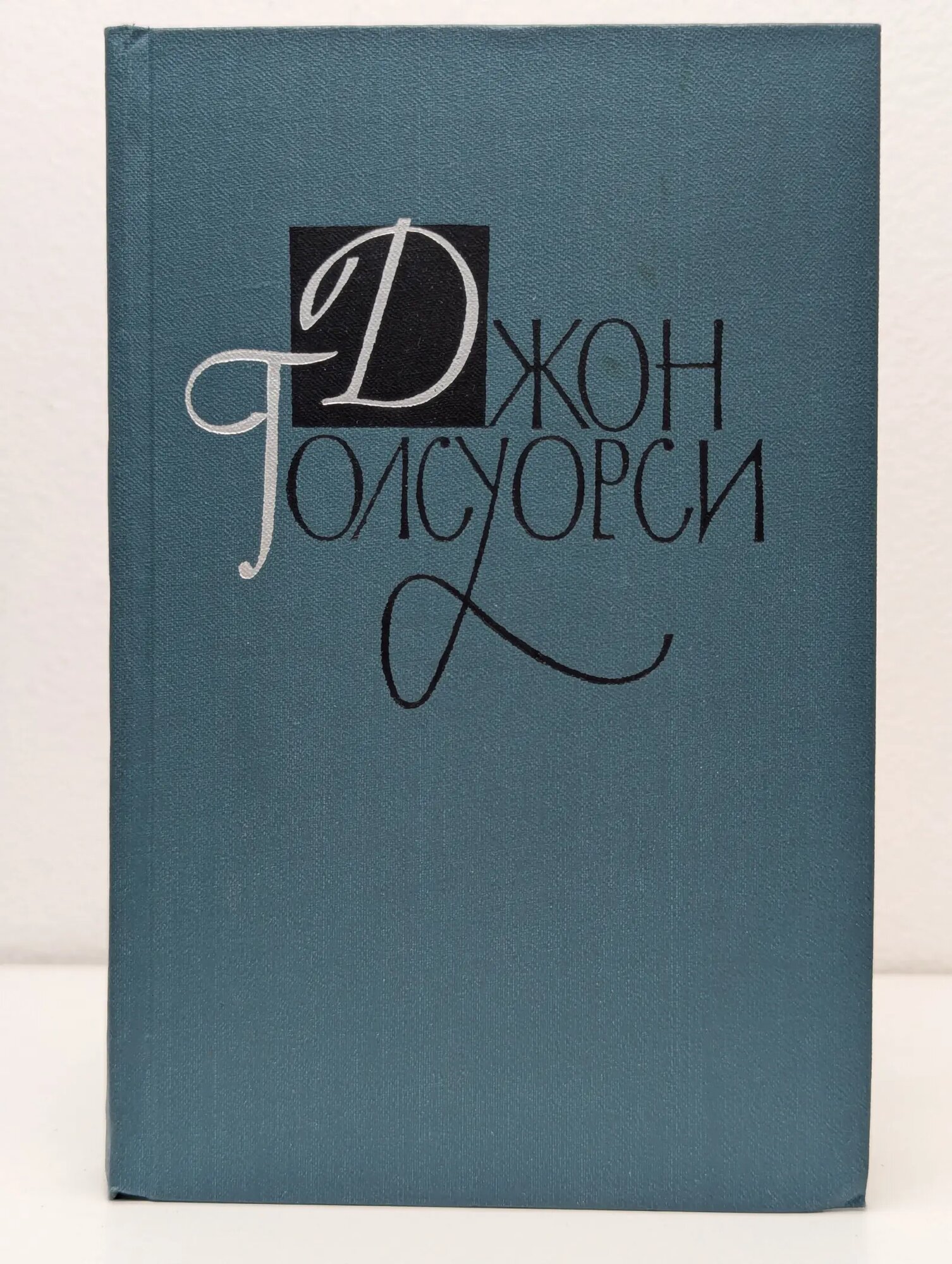 Библиотека "Огонек". Д. Голсуорси. Собрание сочинений в 16 томах. Том 12 Голсуорси Джон 1962