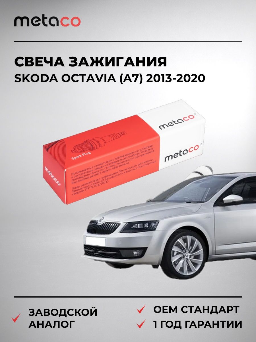 Свеча зажигания METACO 6904290 Шкода Октавия Skoda Octavia A7 2013-2020