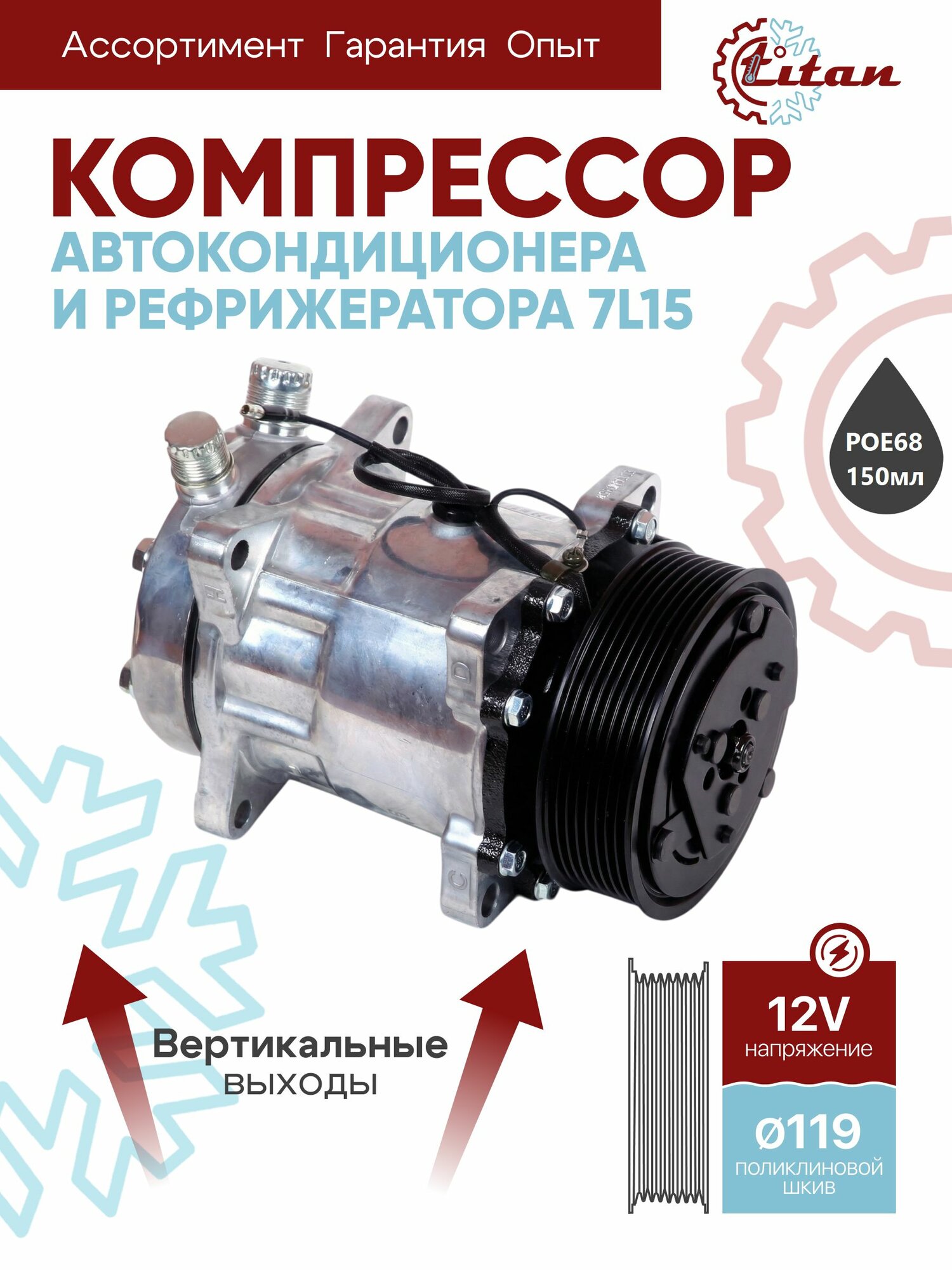 Компрессор 7L15 PV8 12V VER, 119, 50,1; 3/4"-7/8", O-RING TITAN