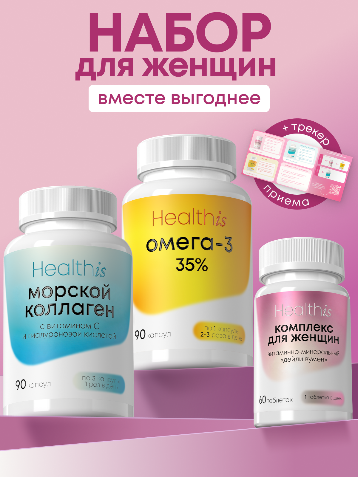 Набор витаминов для женщин, омега 3, коллаген морской, женские витамины + трекер приема