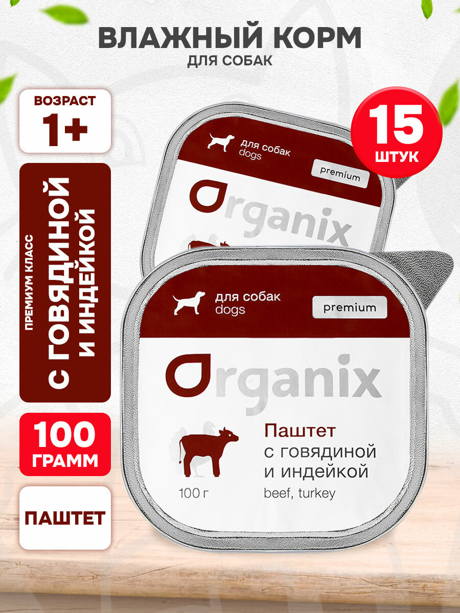 Корм влажный Organix Premium для взрослых собак паштет, говядина и индейка, 100 г 15 шт