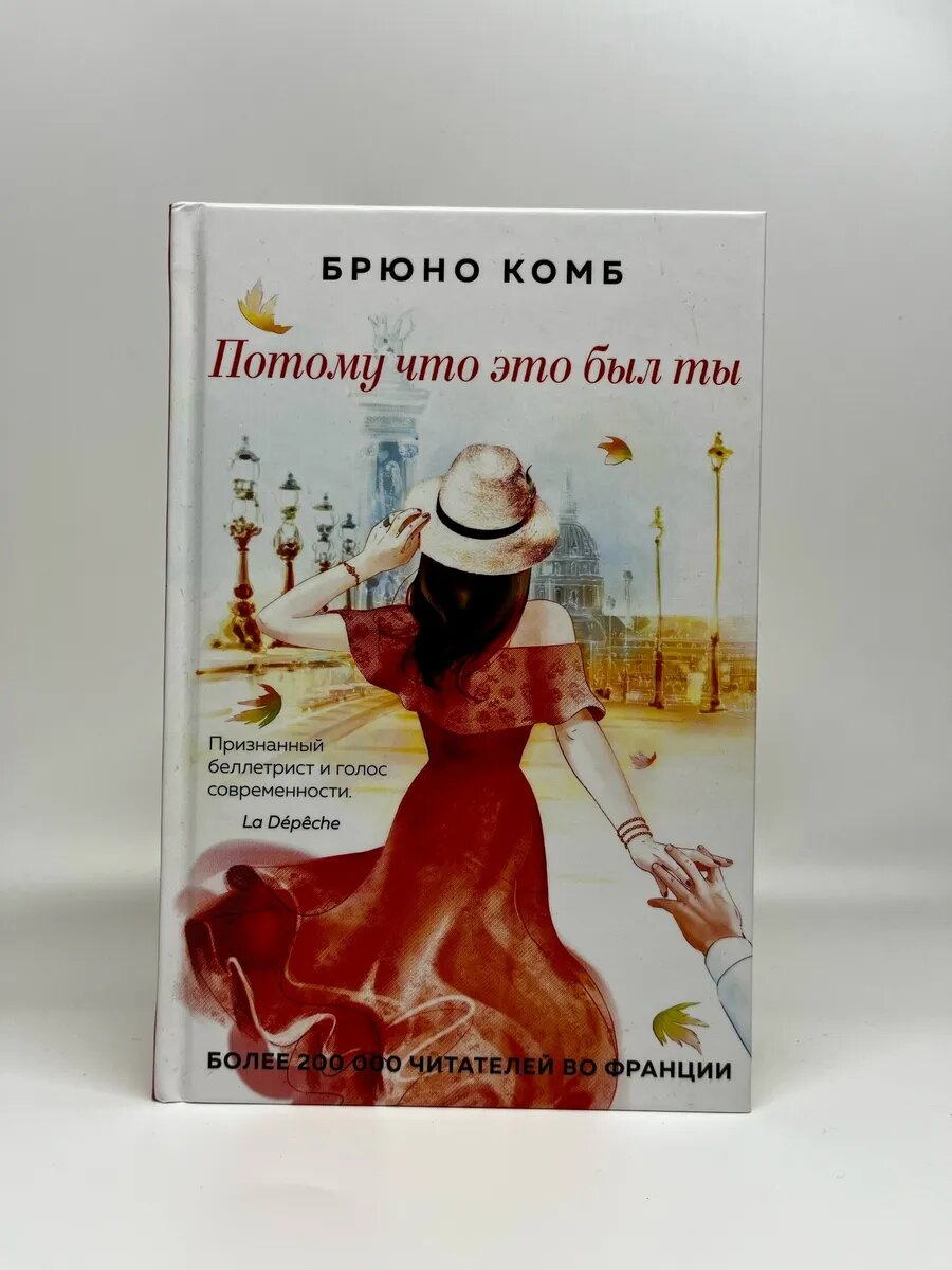 Брюно Комб. Потому что это был ты
