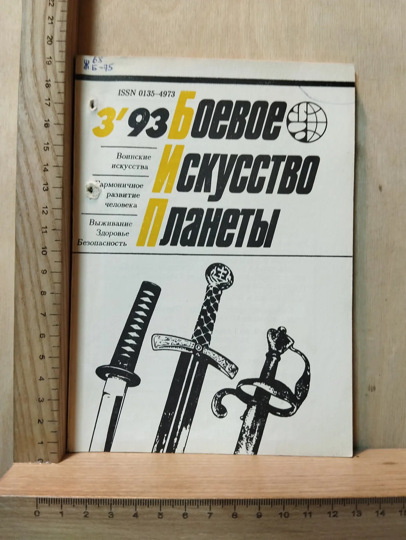Сборник: Боевое искусство планеты № 3/1993