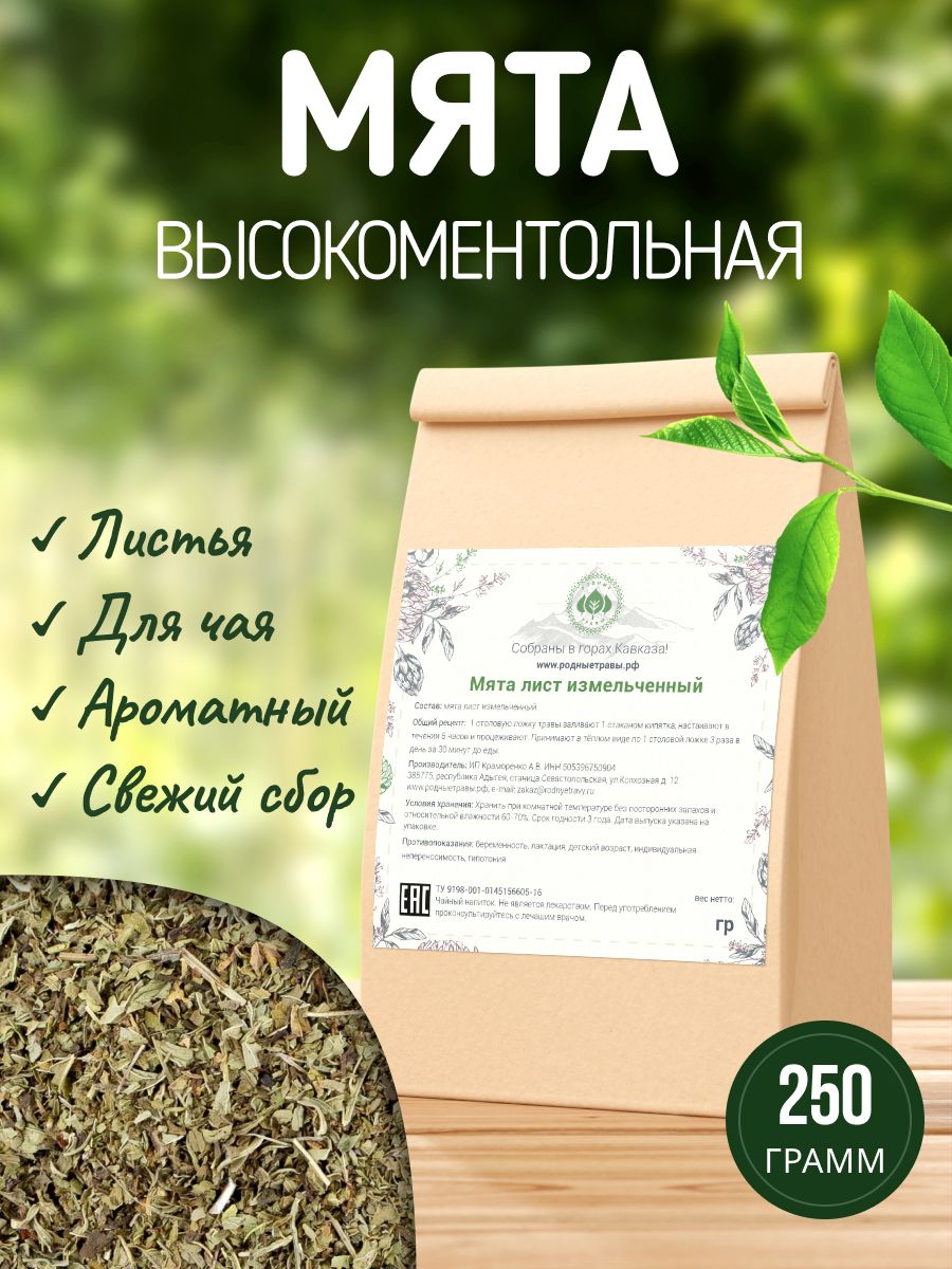 Мята лист сушеный (250 гр) (Горная Адыгея), Чай, Травяной сбор - Заготавливаем лучшее.