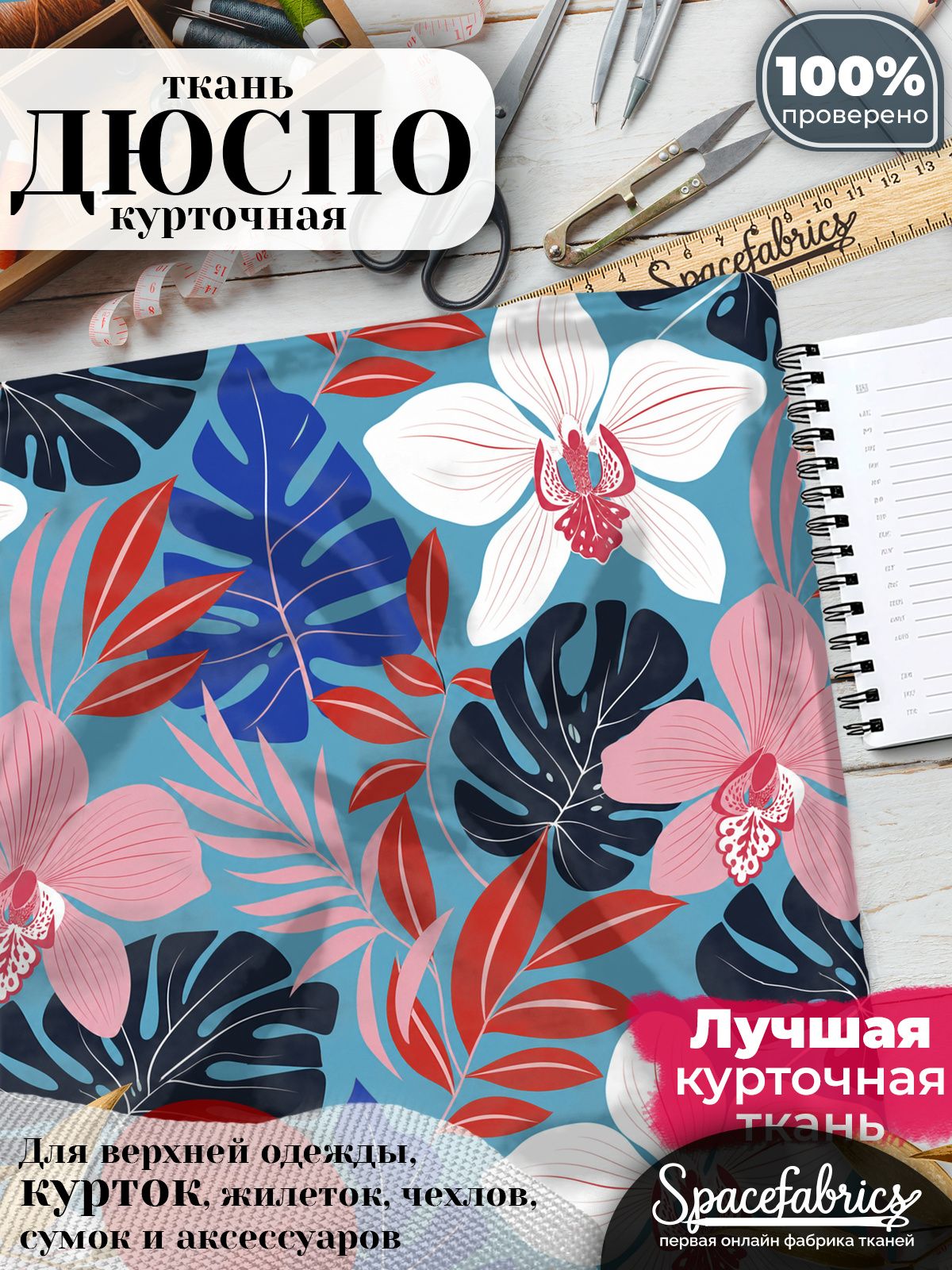 Дюспо 240T WR PU Milky, ткань плащевая курточная для шитья и рукоделия, водоотталкивающая, 85 г/м2, с принтом Орхидеи и листья (1х1,47 м)