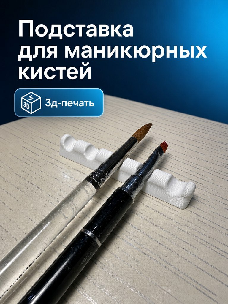 Подставка для маникюрных кистей