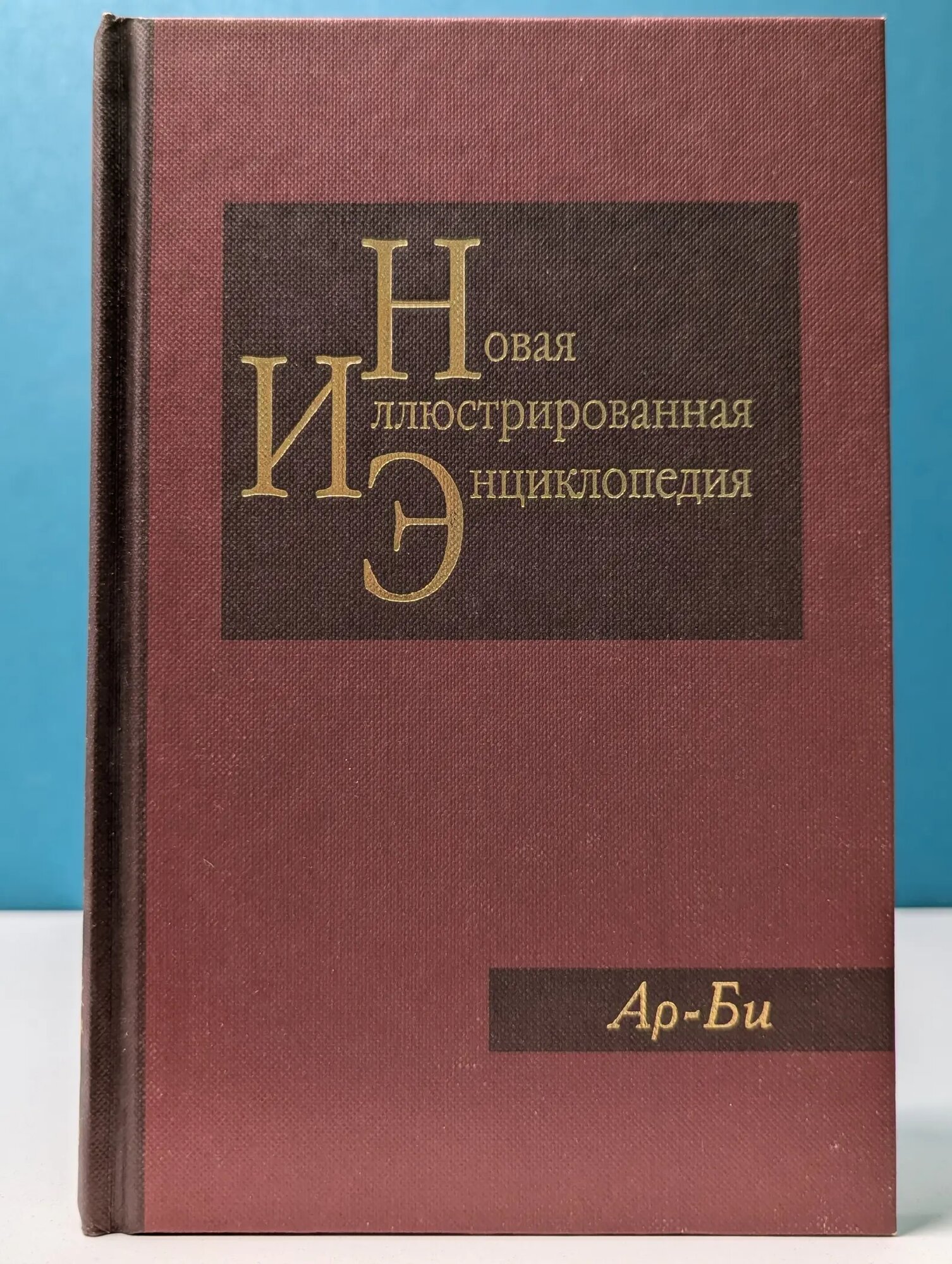 Новая иллюстрированная энциклопедия. Книга 2. Ар - Би Сборник 2006