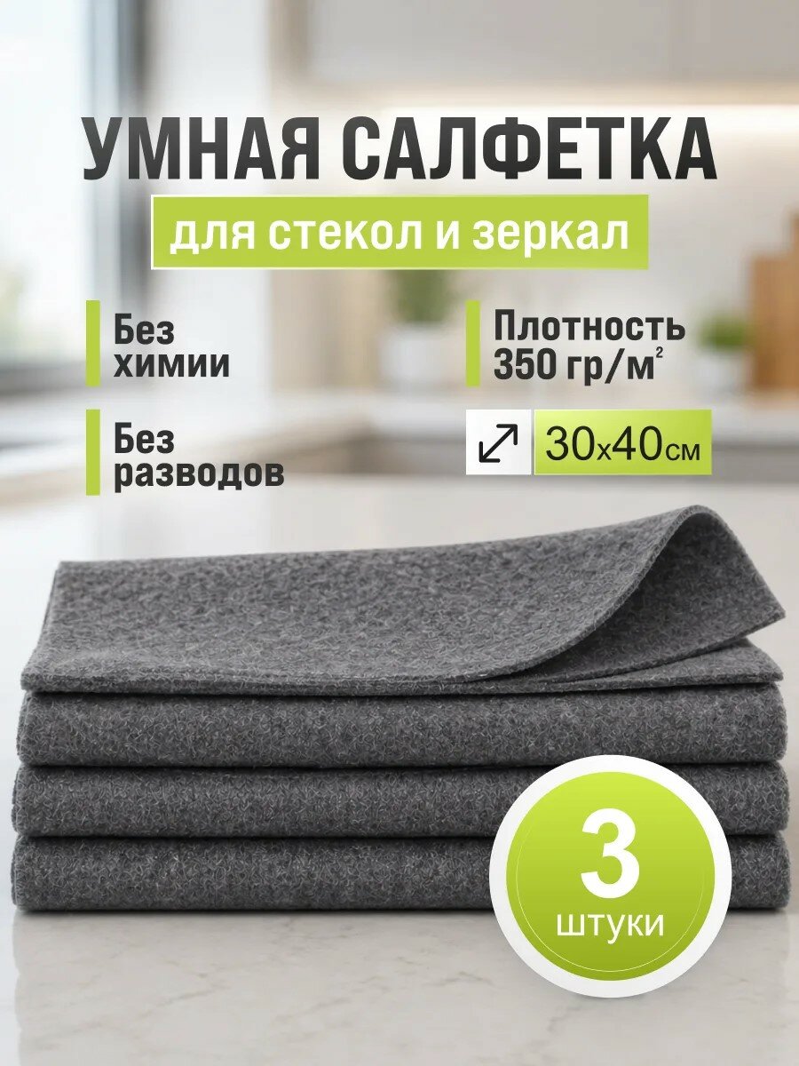 Умная корейская салфетка для уборки без разводов 3 шт, тряпка для стекол и зеркал.