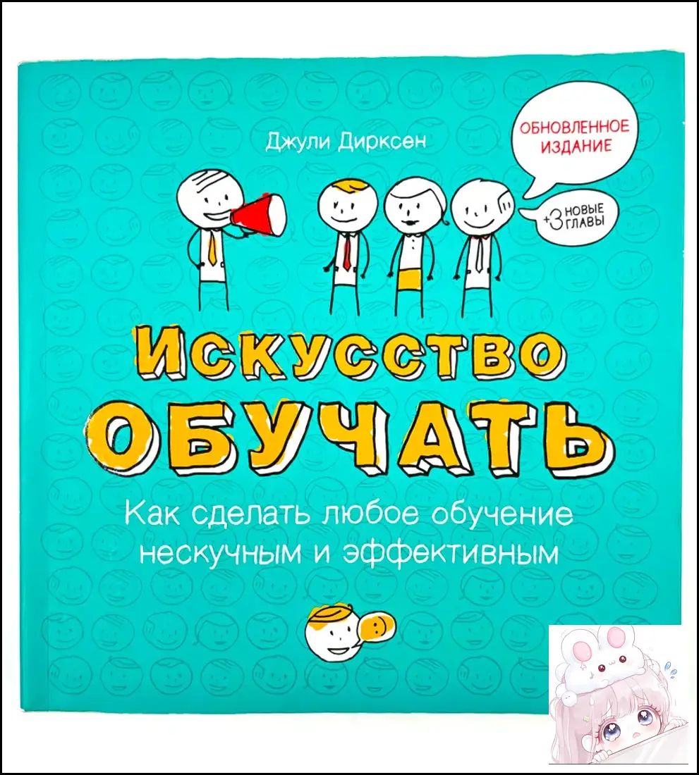 Искусство обучать: как сделать любое обучение нескучным и эффективным
