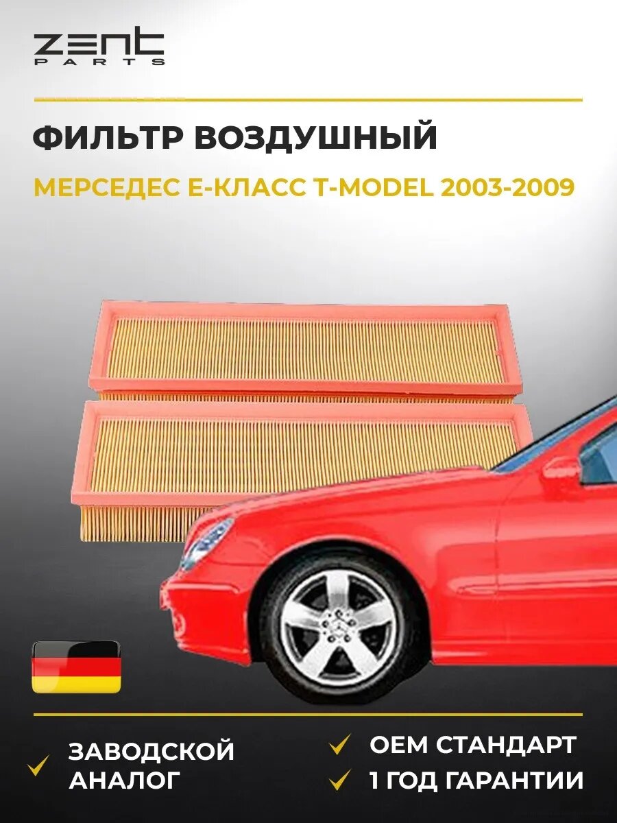 Фильтр воздушный Zentparts Z32747 Мерседес-Бенц Е-класс T-model Mercedes-Benz E-class T-model S211 2003-2009