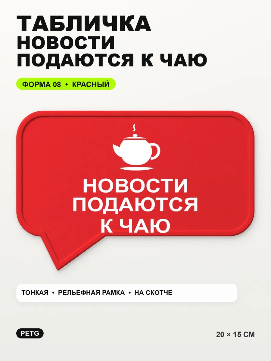Табличка «Новости подаются к чаю» 20×15 см, PETG, красная, на двустороннем скотче