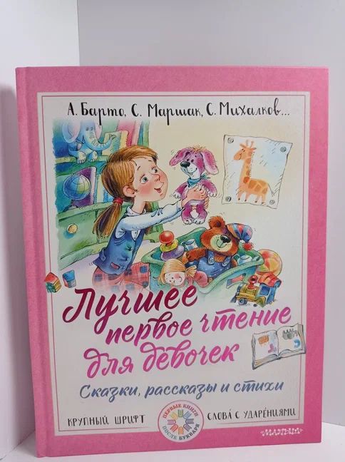 Лучшее первое чтение для девочек