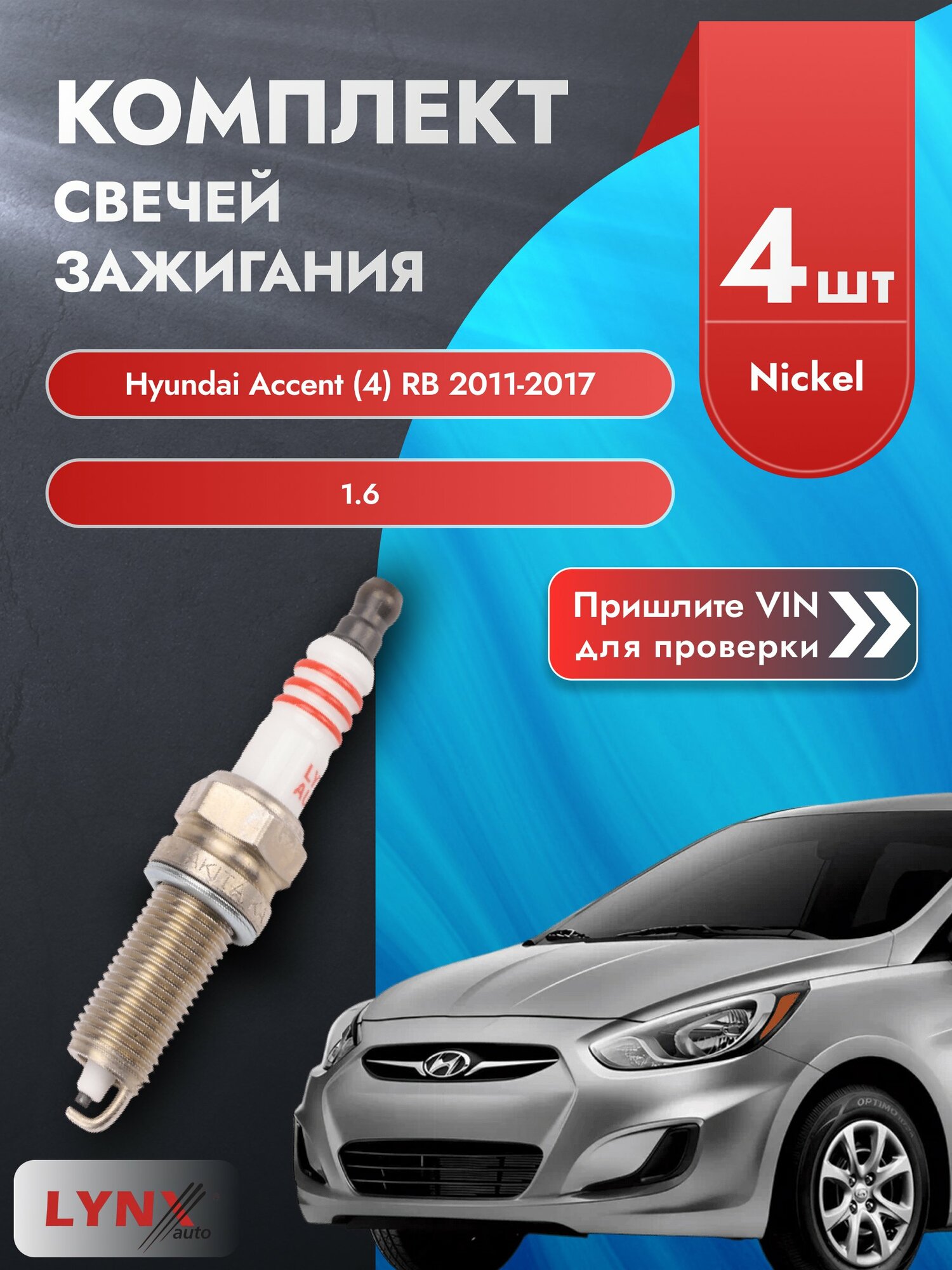 Свечи зажигания для Hyundai Accent (4) RB, комплект 4 шт / 2011-2017 / Двигатель 1.6 (G4FC) G4FC SР-138 LYNXauto