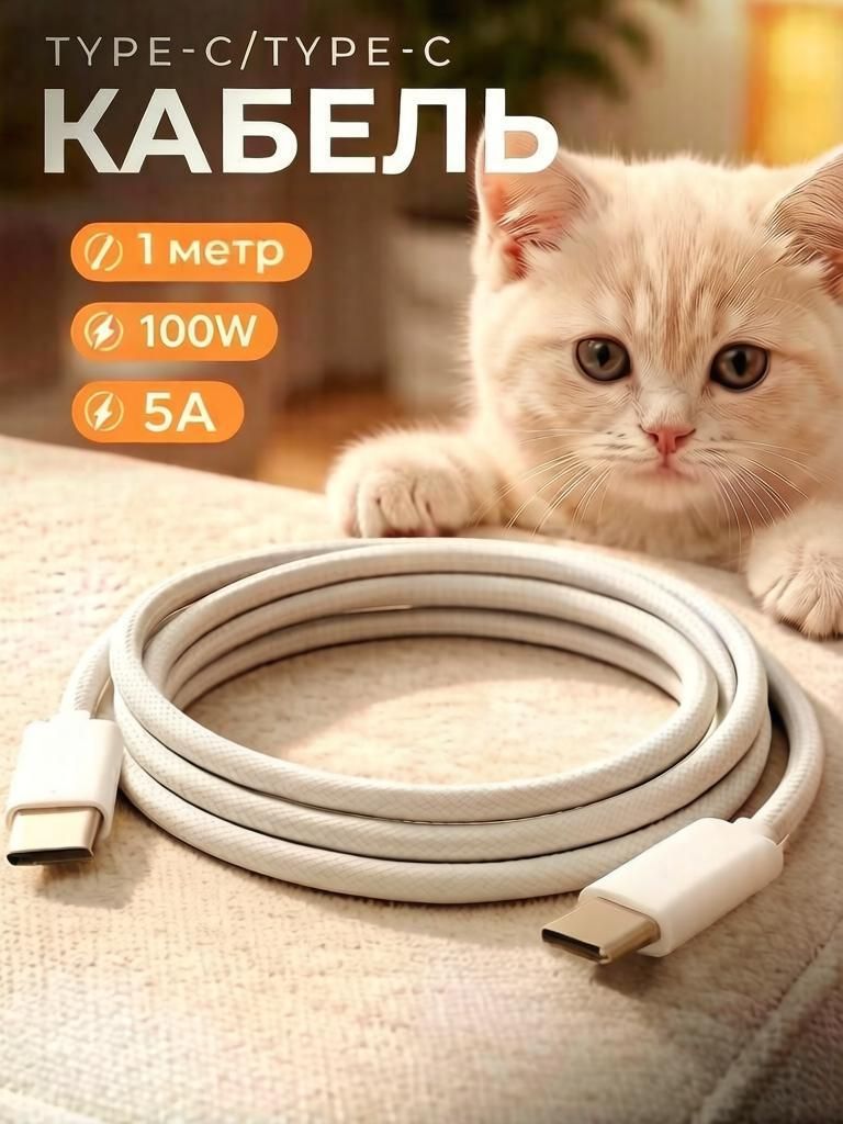 Кабель Type C Type C / 1 метр / 5А / Быстрая зарядка на iPhone 15-17 и Android / Провод type c / Шнур