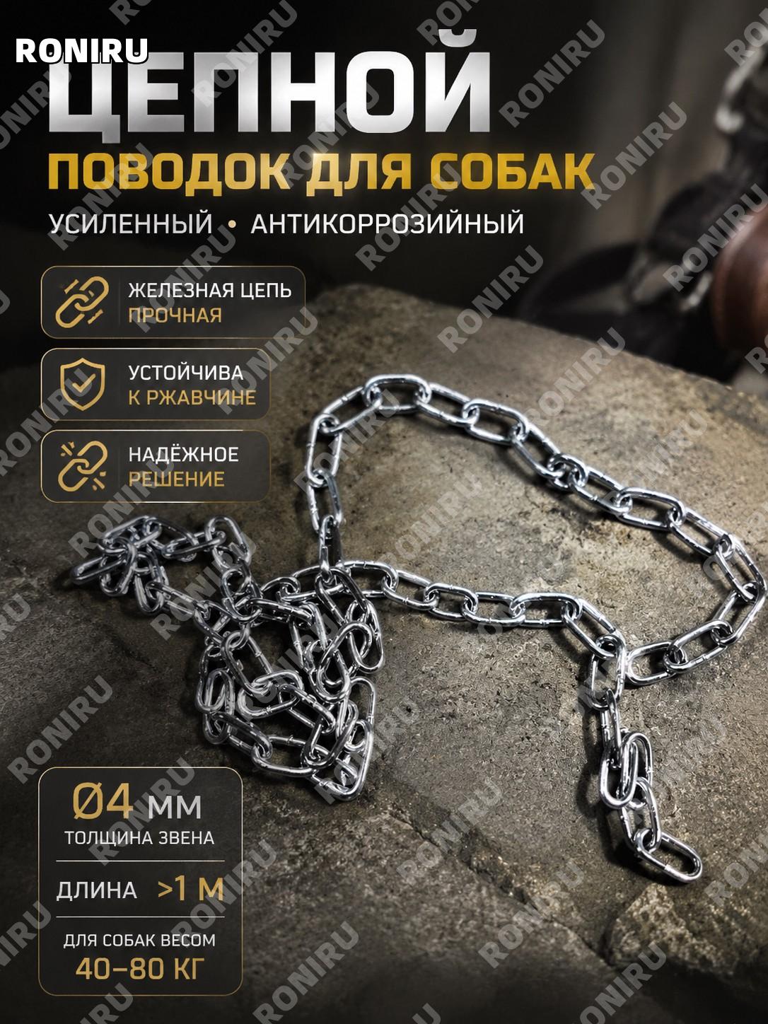 Цепь для собак 4 мм железная, длина более 1 м, одинарная без карабина, для собак 40-80 цзиней, длинный поводок