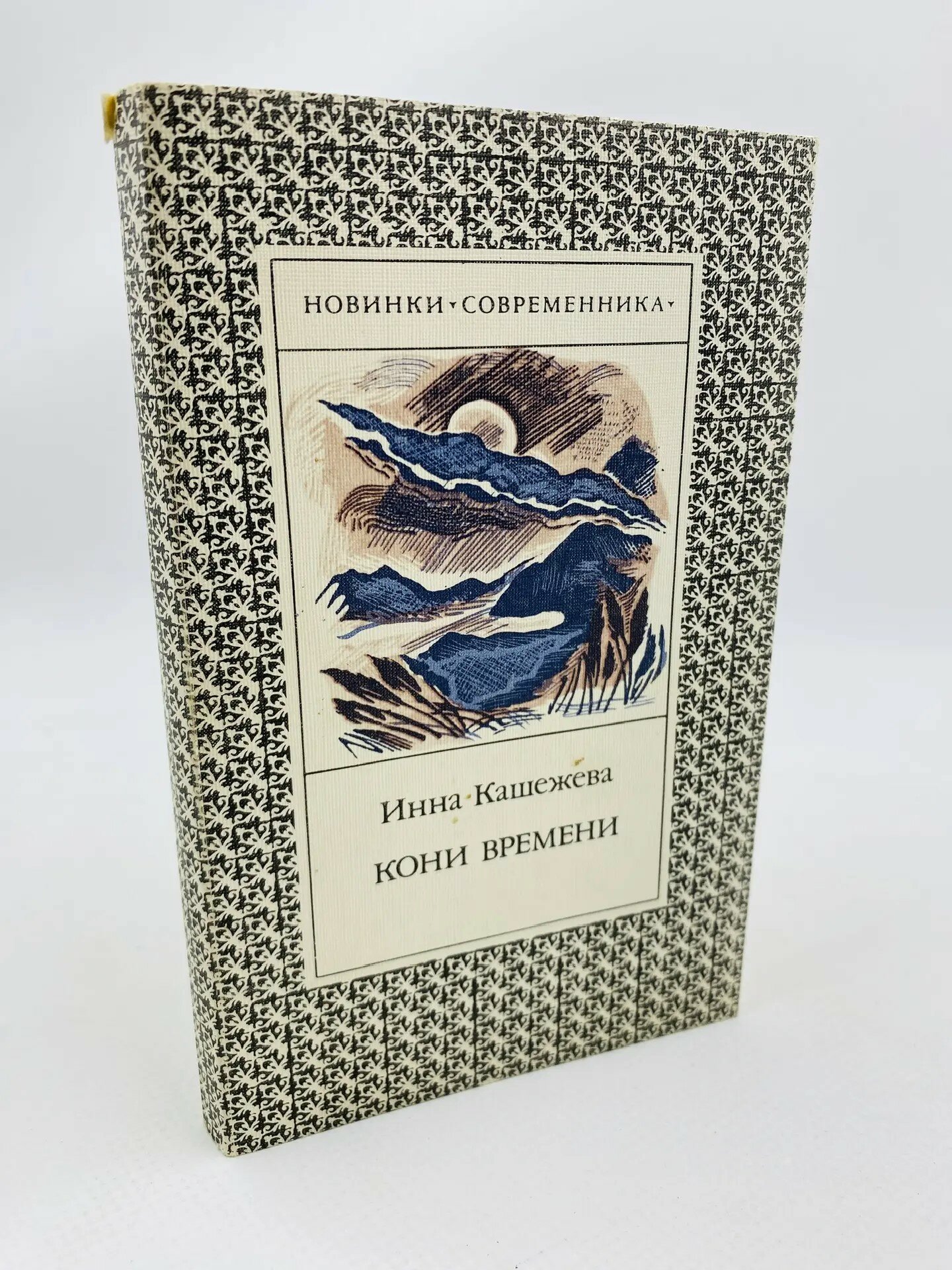 Кони времени. Книга стихов (1987)