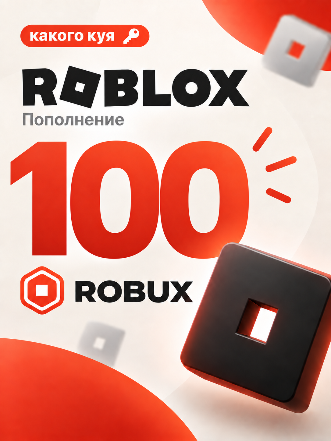 Подарочная карта Roblox: 100 Robux code, цифровой код, для всех стран