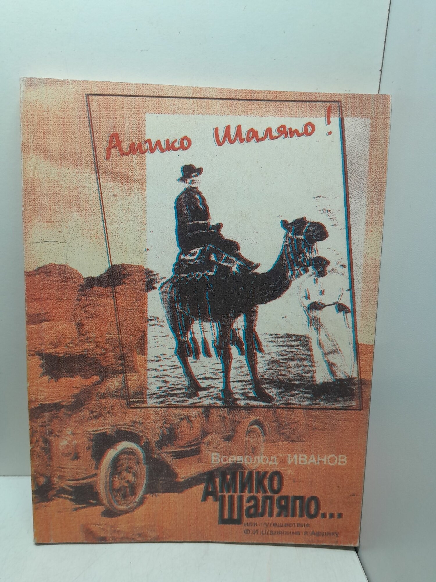 Амико Шаляпо, или Путешествие Ф. И. Шаляпина в Африку / В. Иванов