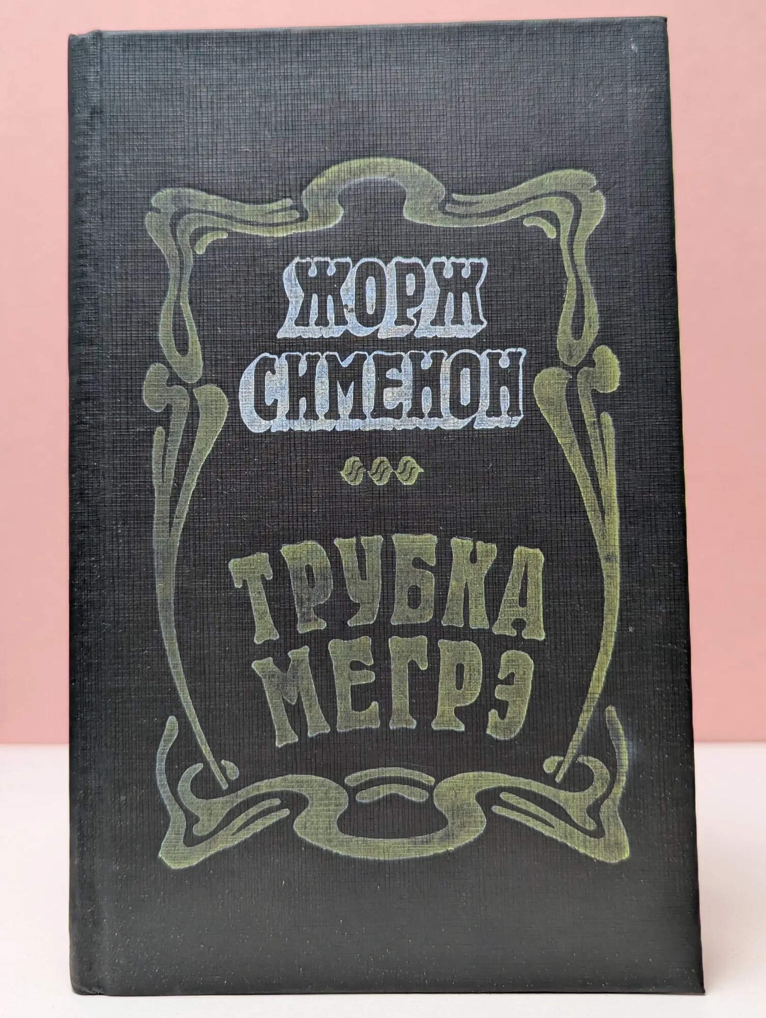 Трубка Мегрэ Сименон Жорж 1981