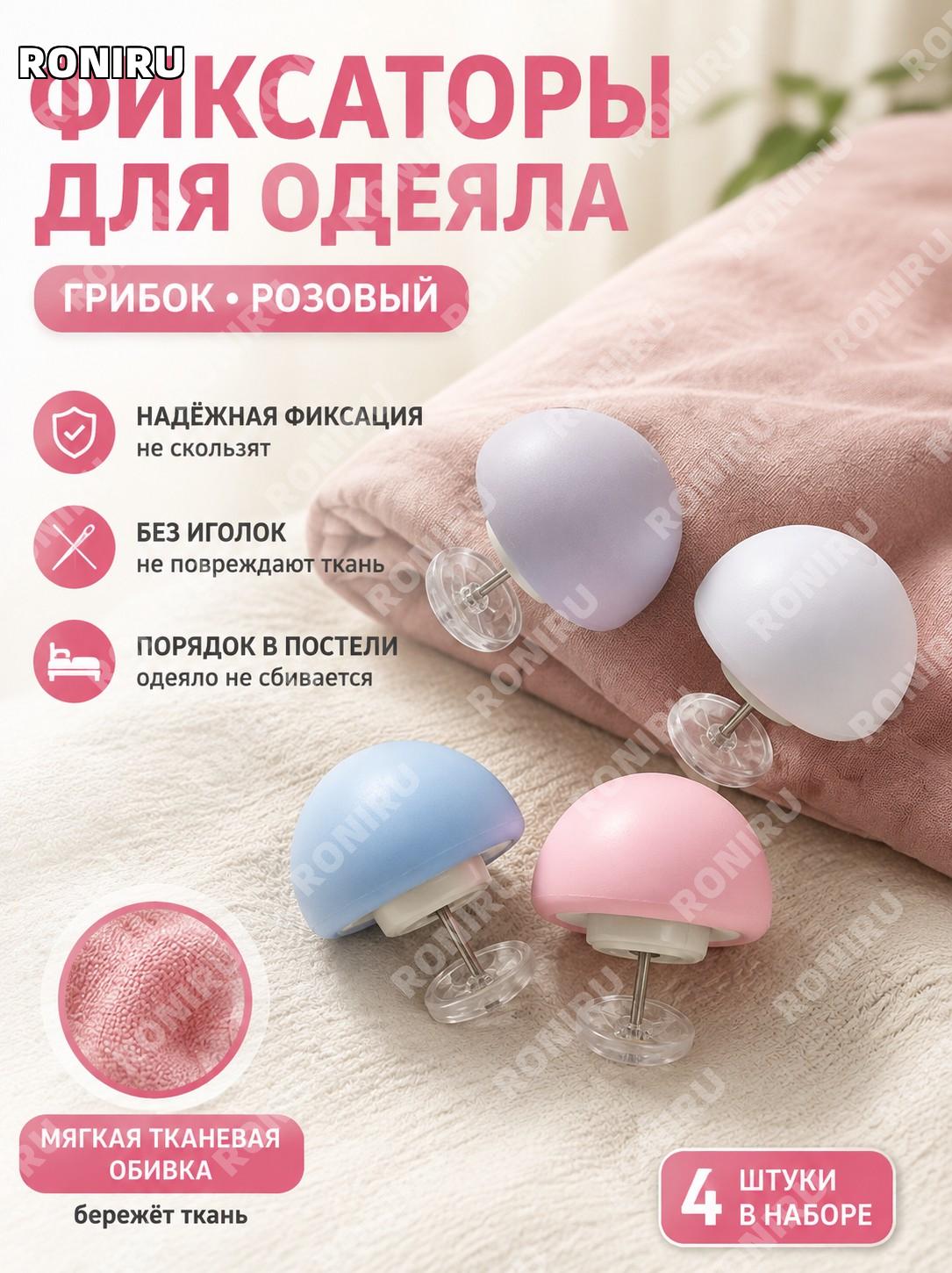 Фиксаторы для одеяла пластиковые розовые грибок, держатели пододеяльника без иглы от смещения