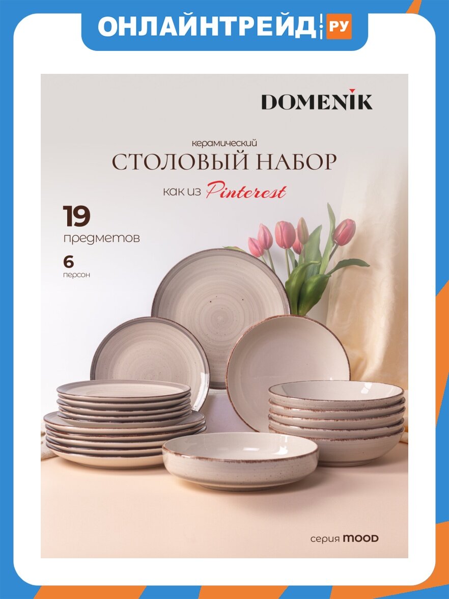 Столовый набор Domenik MOOD 19 предметов на 6 персон, керамика, кофейный (DMS260)