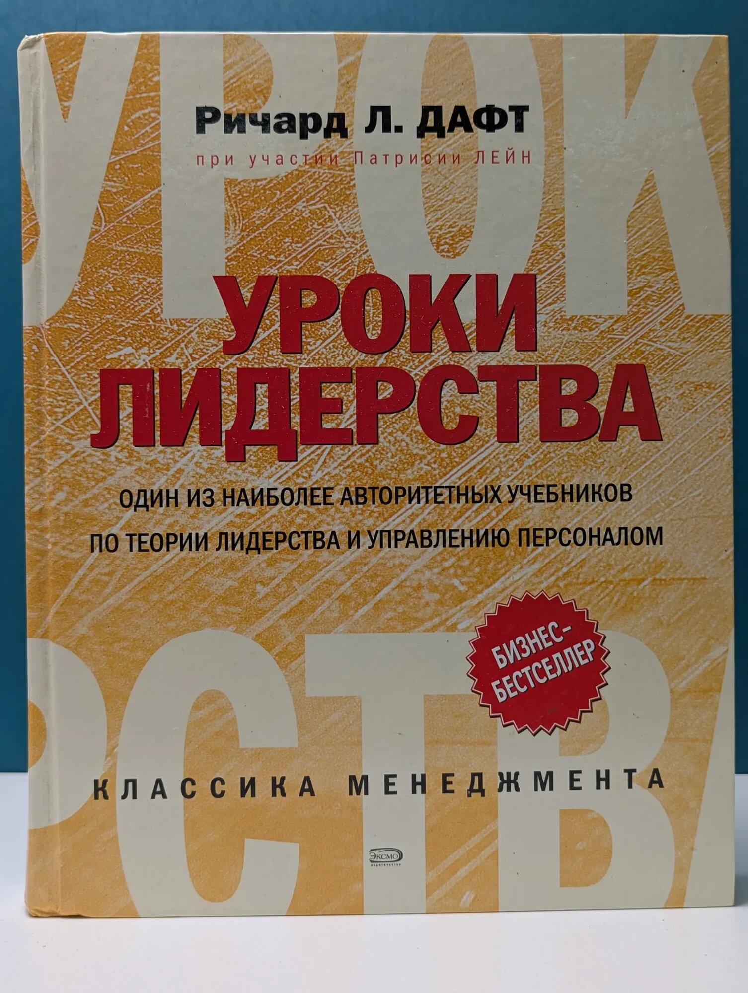 Бизнес-бестселлер. Уроки лидерства Дафт Ричард, Лейн Патрисия 2006