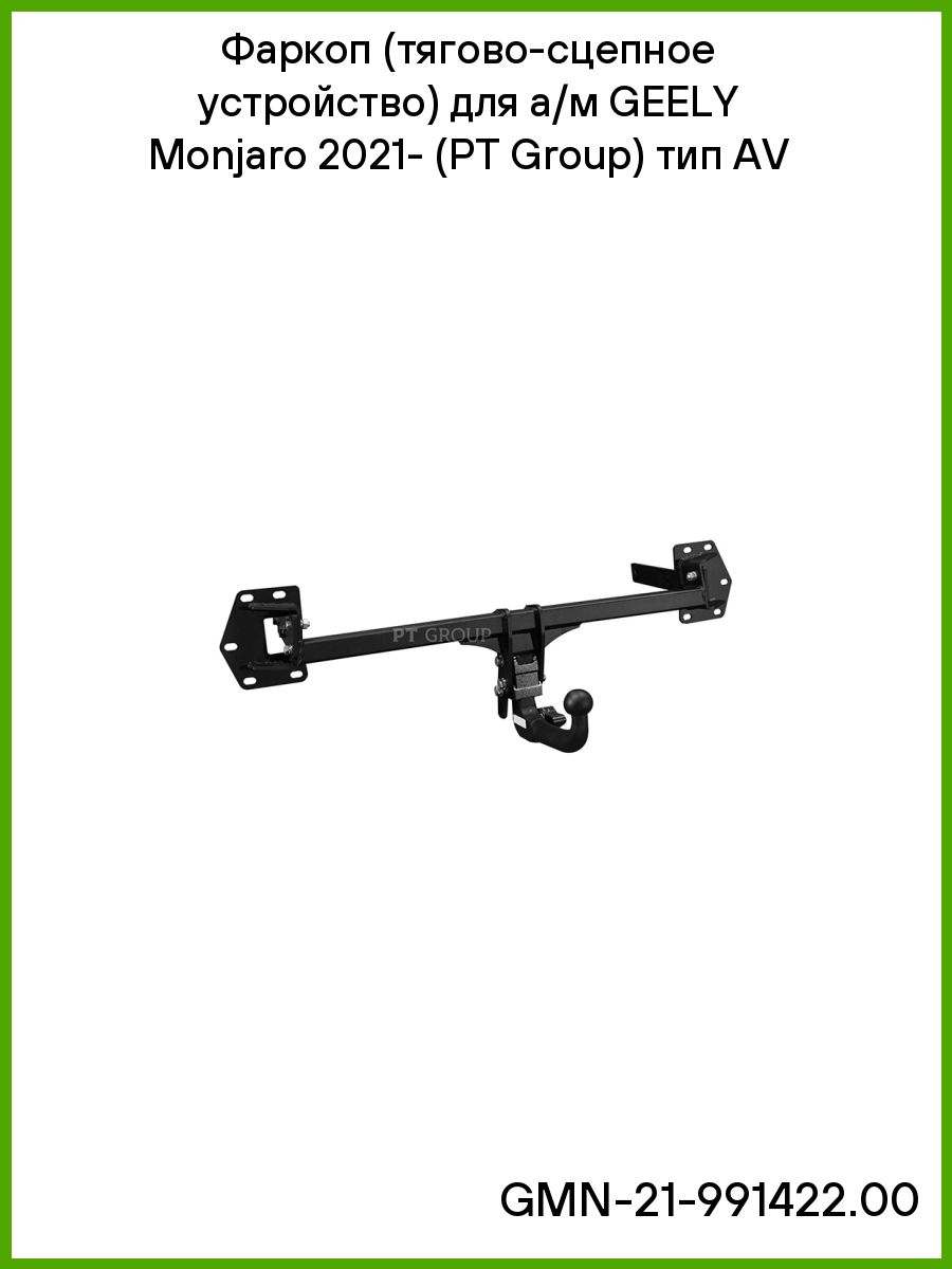 Фаркоп (тягово сцепное устройство) для а/м GEELY Monjaro 2021 (PT Group) тип AV