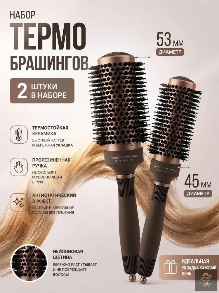 Набор брашингов для укладки волос с керамическим покрытием, 45 и 53 мм