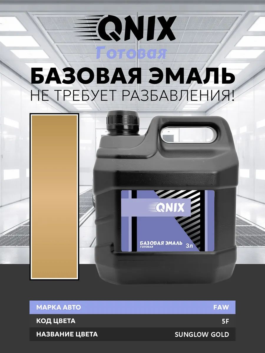 Краска автомобильная. FAW 5F SUNGLOW GOLD 3 л. Не требует разбавителя.