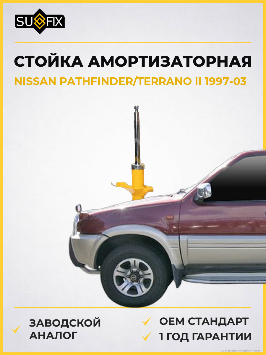 Стойка амортизаторная SUFIX SU1447 Ниссан Патфайндер Террано II NISSAN PATHFINDER/TERRANO II 1997