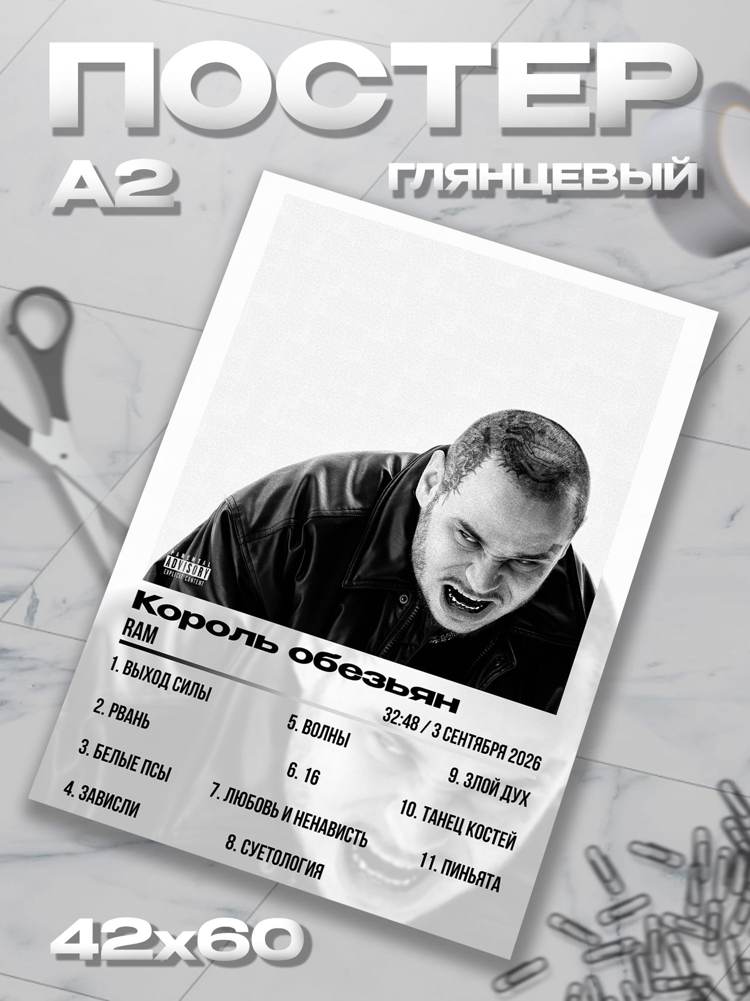 Плакат А2 RAM Рэм постер / 42*60