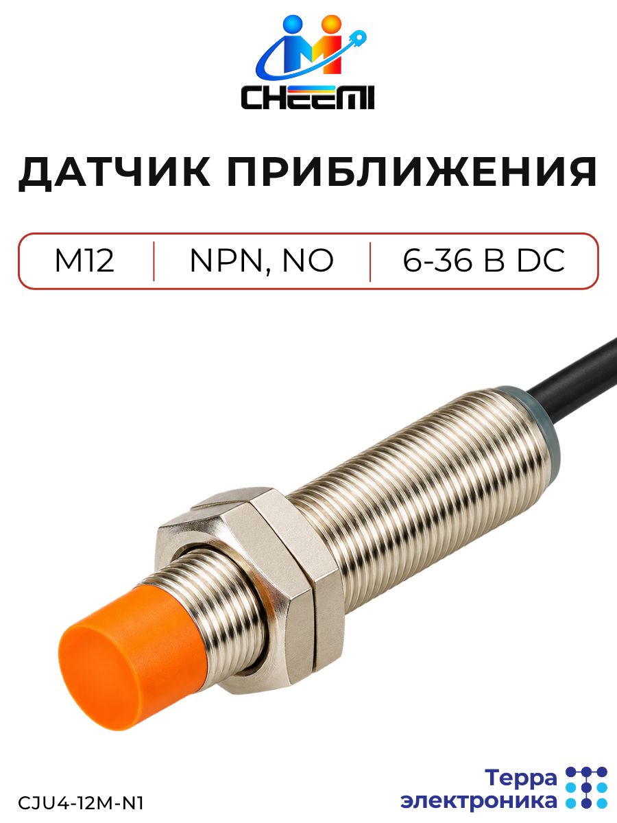 Датчик приближения индуктивный NPN, NO, 6-36 В DC, срабатывание 4 мм, кабель 2 м PVC, LED индикация, CJU4-12M-N1 CHEEMI