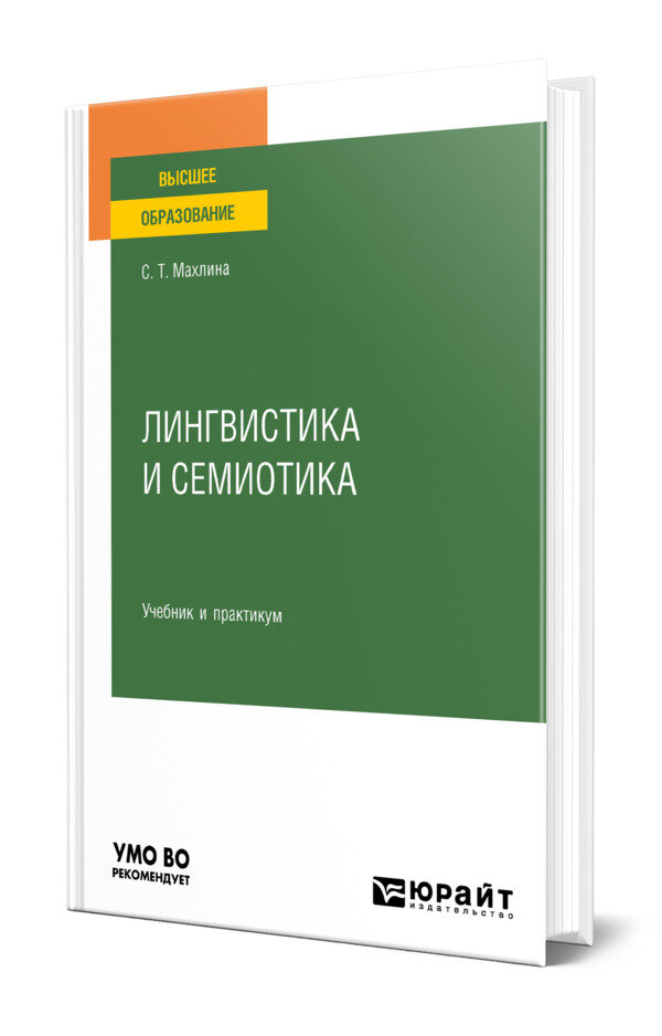Лингвистика и семиотика