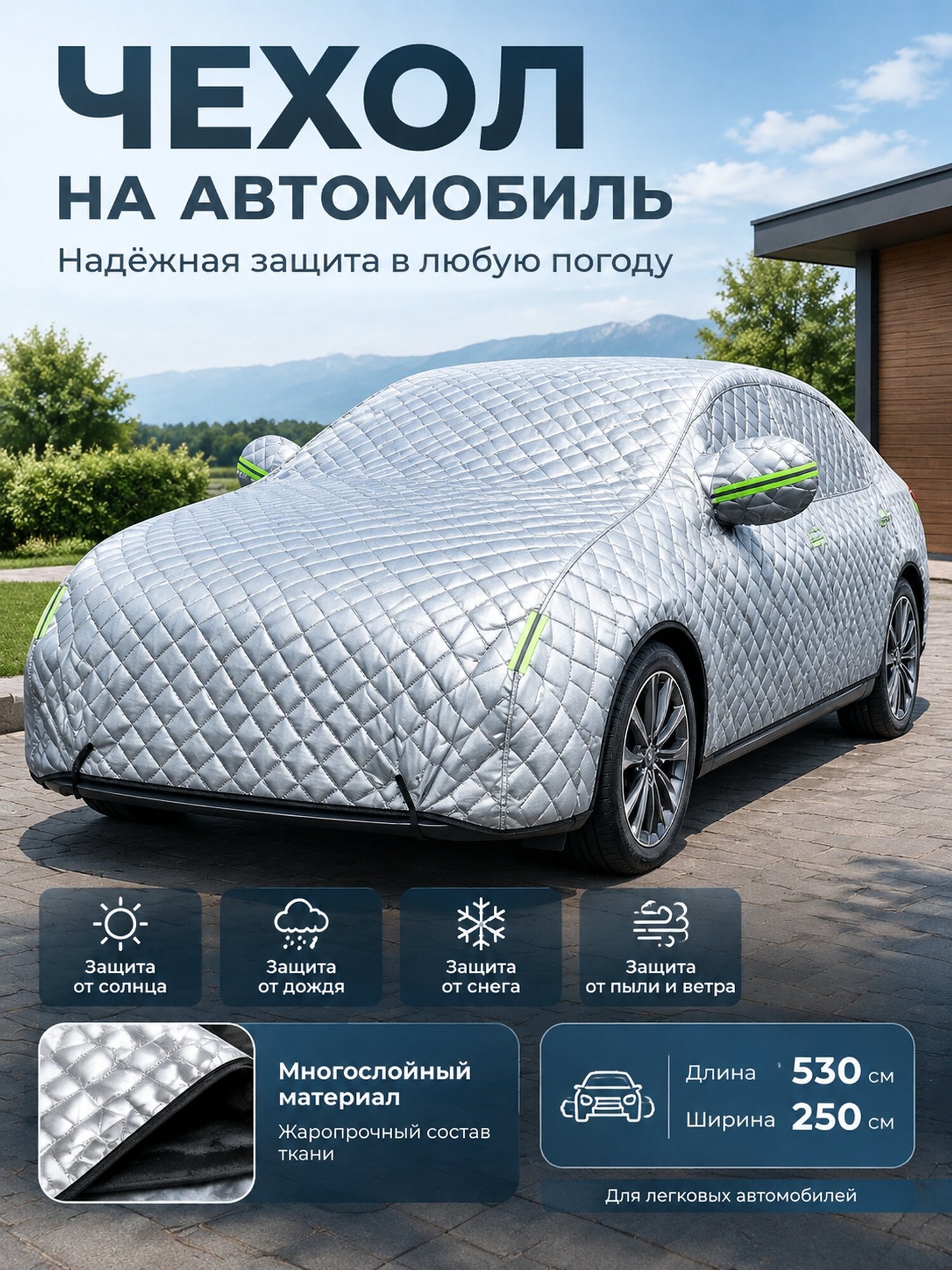 Многослойный чехол для легкового автомобиля 530×250 см из серого полиэстера