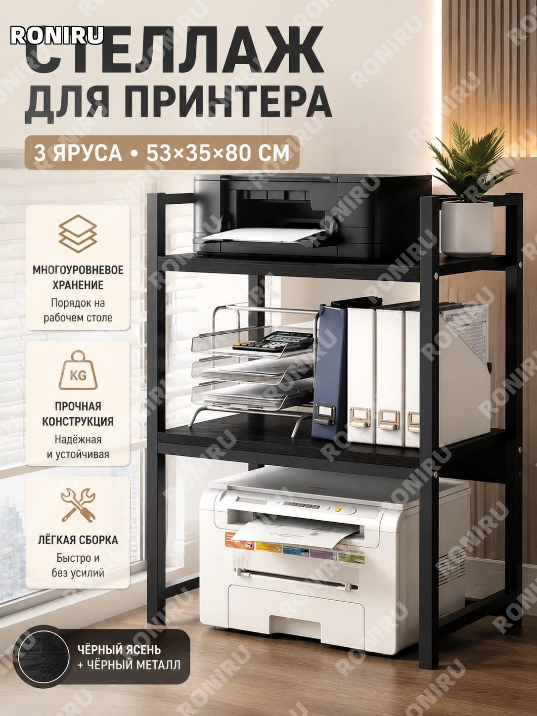 Стеллаж для принтера H-образный трёхуровневый 53×35×80 см, чёрный, панельный материал и чёрный каркас, органайзер