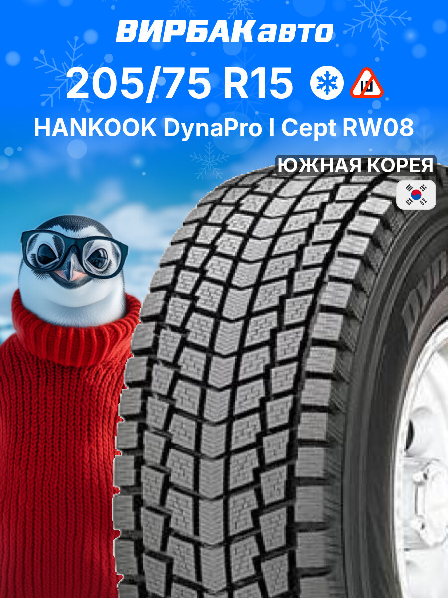 Зимние шины HANKOOK DynaPro I Cept RW08 205/75R15 97Q, зимняя автомобильная резина