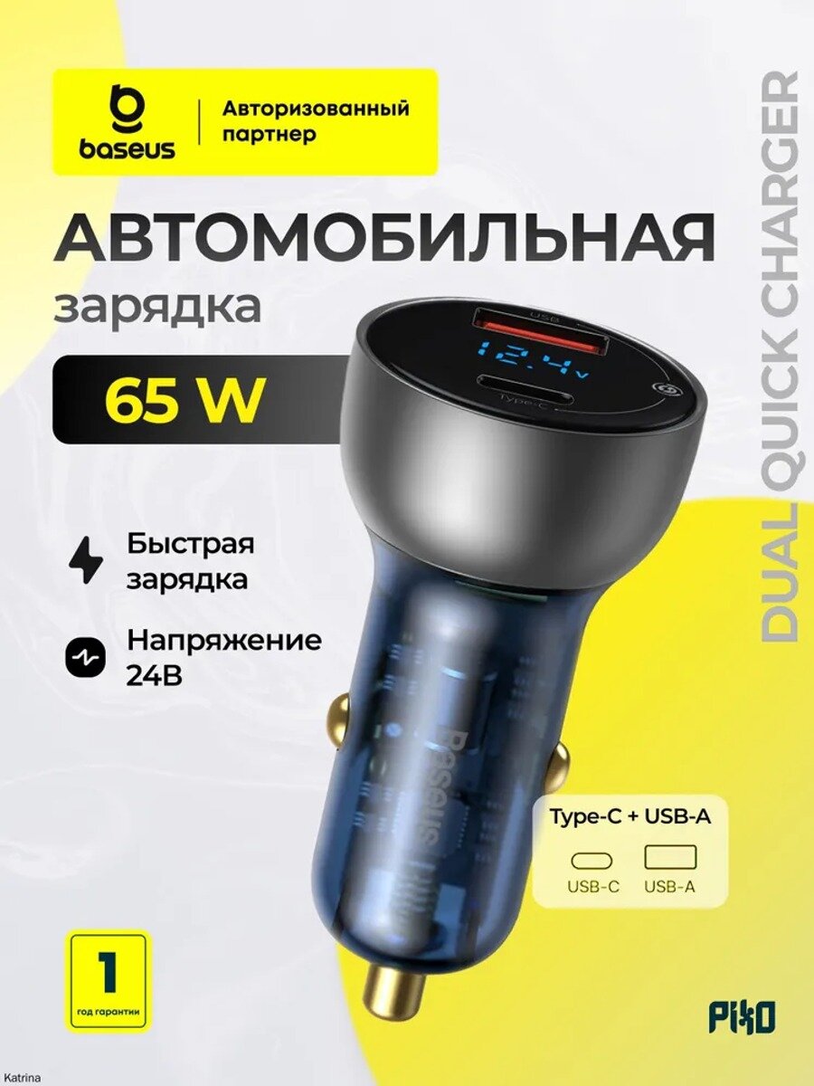 Автомобильное зарядное устройство Baseus Dual Quick Charger QC+PPS 65W (USB-A + Type-C), Gray
