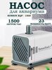 Насос для аквариума стандартный вариант классический вариант базовый вариант