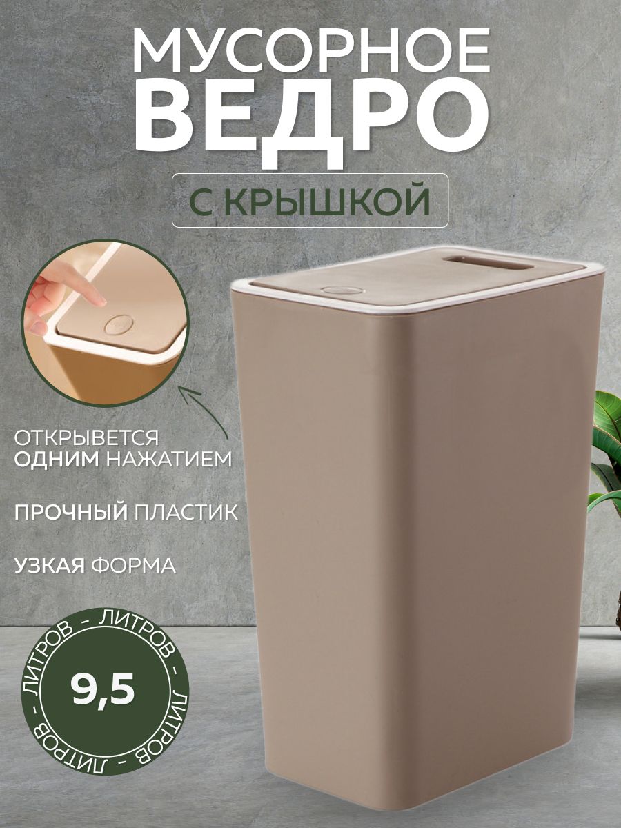 Мусорное ведро для кухни, ванной, туалета, гостиной, офиса, под мойку узкое прямоугольное коричневое с крышкой 9,5л