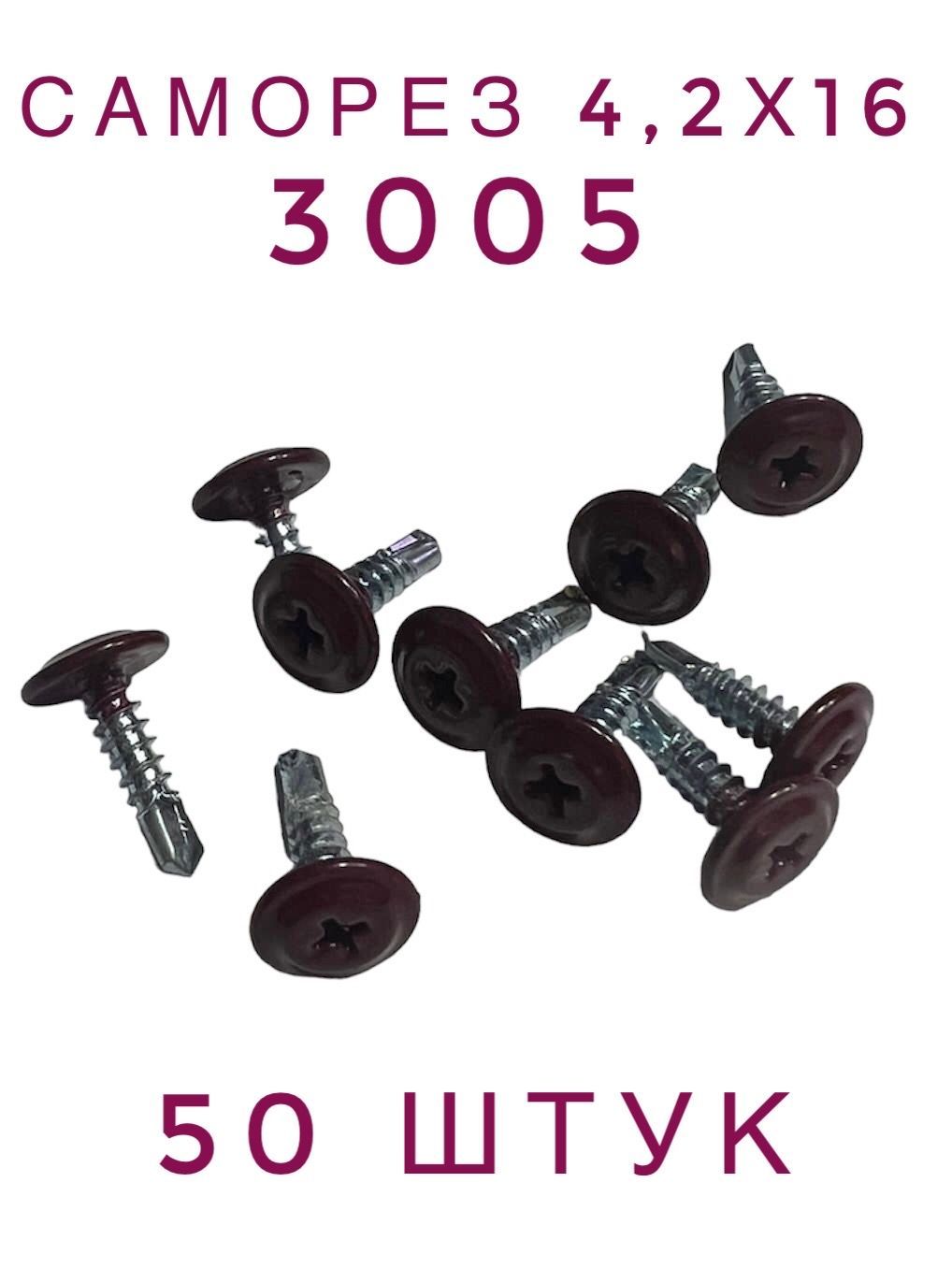 Саморез усиленный 4,2х16 по металлу RAL 3005 (50 штук)