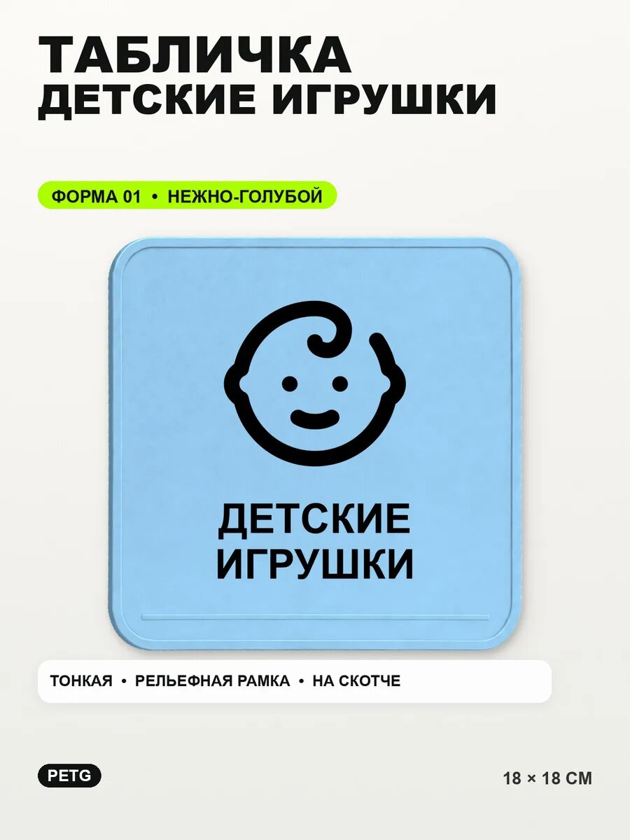 Табличка «Детские игрушки» 18×18 см, PETG, нежно-голубая, светло-голубой