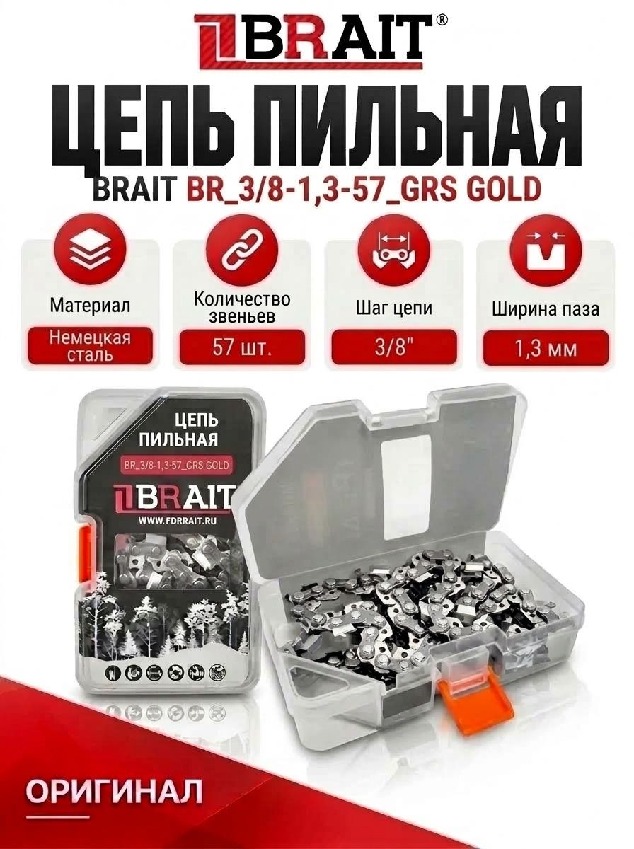 Цепь BRAIT (3/8-1.3) 57 зв. GRS GOLD (футляр) немецкая сталь